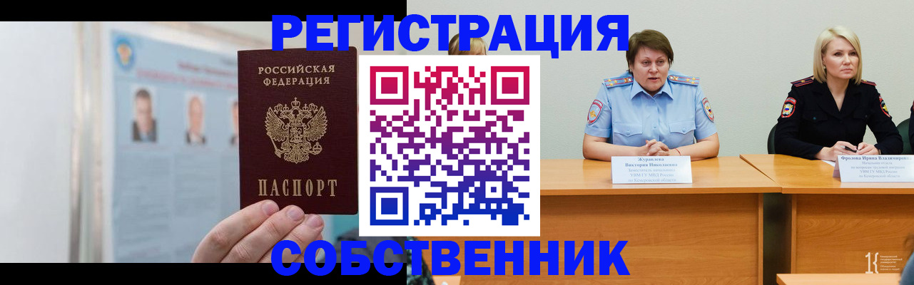временная регистрация собственник в Амурске